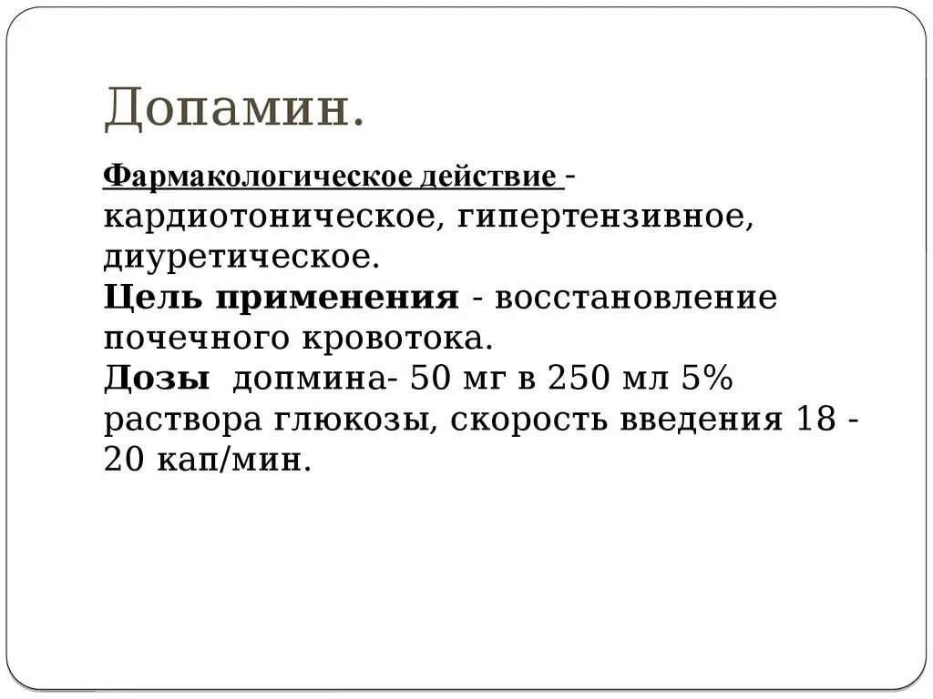 Допамин. Допамин относится к группе. Допамин группа препарата. Допами.