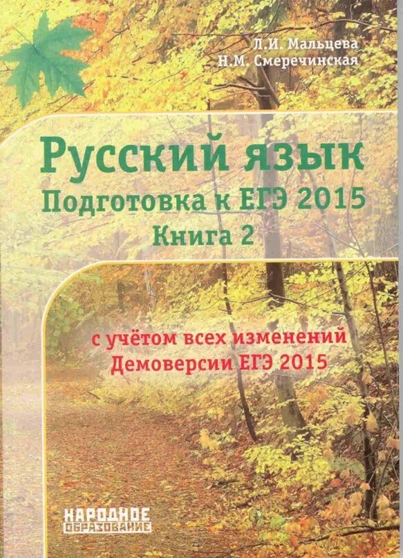 Мальцева подготовка к егэ 2023. Русский язык. 9 Класс 2020 Мальцева л.и., Смеречинская н.м.. Русский язык подготовка к ЕГЭ Мальцева. Русский язык подготовка к ЕГЭ 2015 Мальцева. Мальцева Смеречинская ЕГЭ 2015 книга 2.