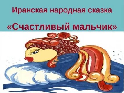 Иранская народная сказка счастливый мальчик читать