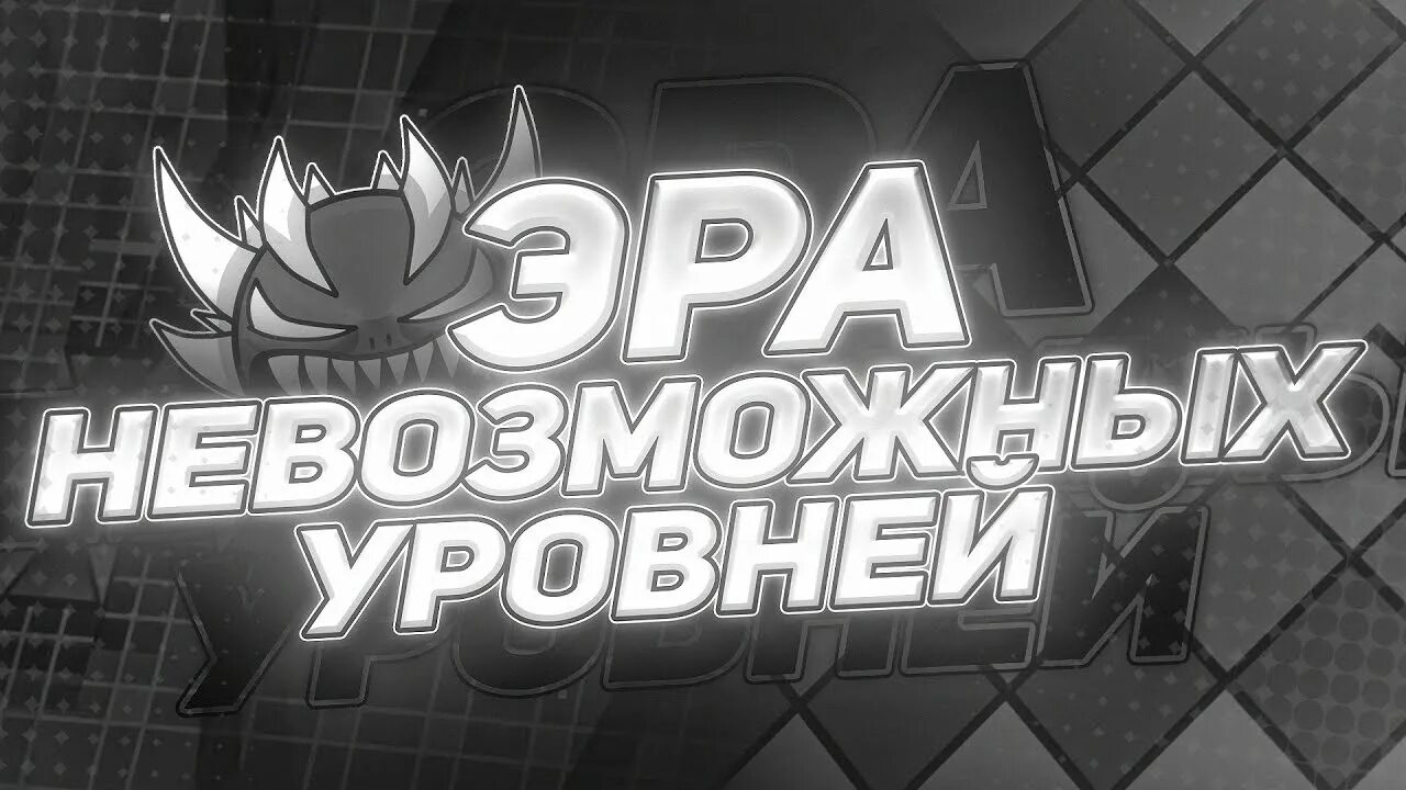 Игра уровень невозможно. Невозможные уровни в гд. eiriley аватарка. самый невозможный уровень в гд. невозможный демон.