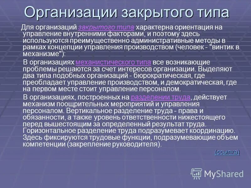 Управление закрытого типа