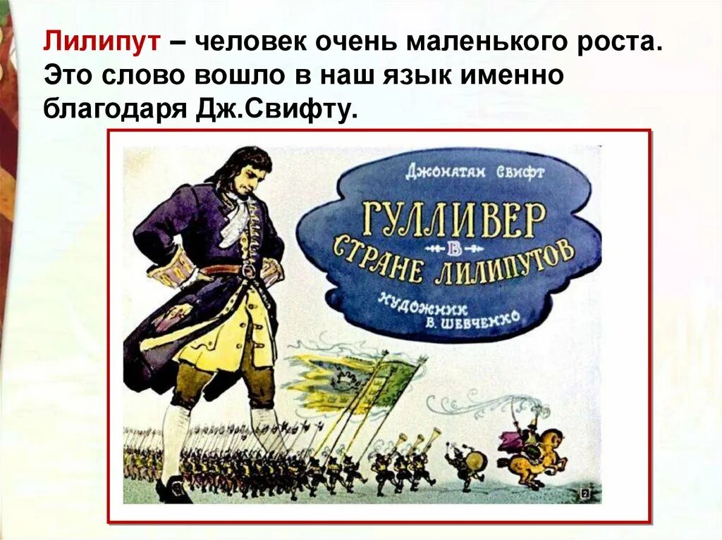 Тест путешествия гулливера 4 класс с ответами. Джонатан Свифт путешествия Гулливера путешествие в Лилипутию. Д Свифт путешествие Гулливера 1 глава. Джонатан Свифт приключения Гулливера читательский дневник. Путешествие Гулливера презентация.