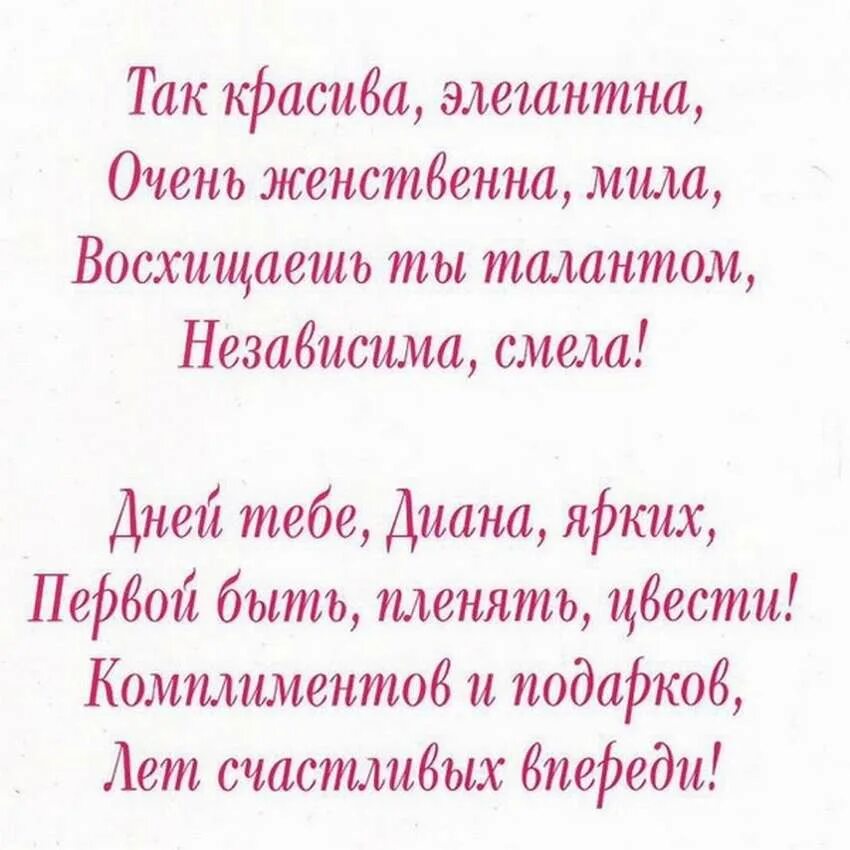 Поздравления с днём рождения Диане красивые. Поздравления с днём рождения Диане в стихах.