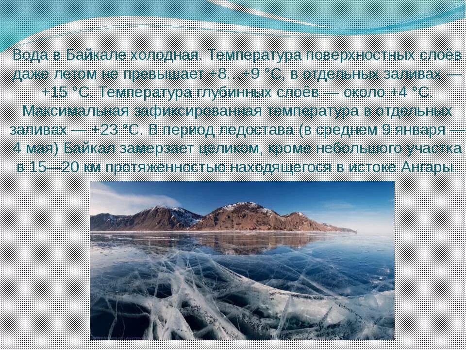 Среднегодовая температура озера Байкал. Вода Байкал. Климат Байкала презентация. Температура воды в Байкале. Температура в озерах летом