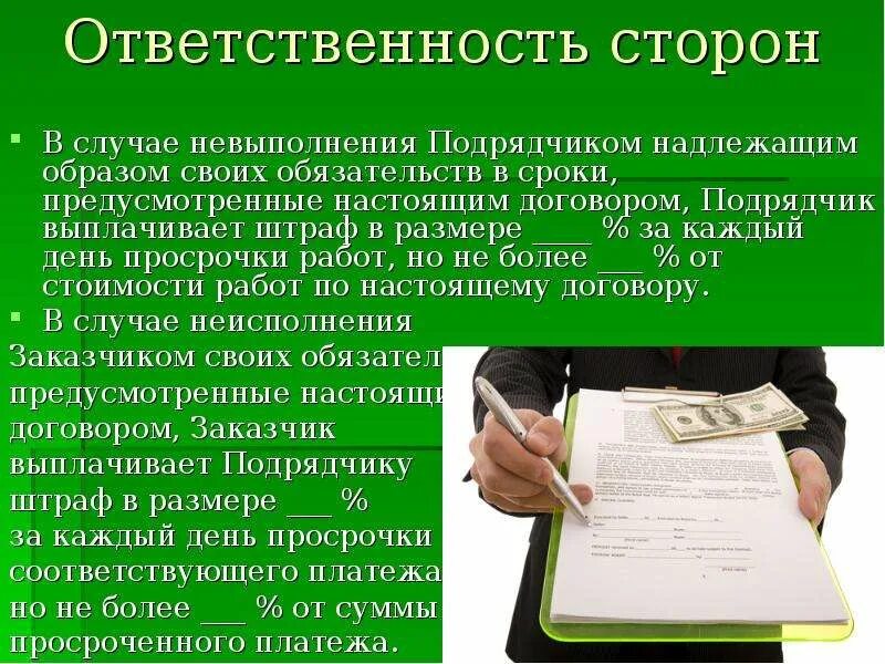 Чем грозит несвоевременное. Ответственность сторон в договоре. Ответственность сторонон договора. Последствия неисполнения обязательств. Ответственность за несоблюдение договоров.