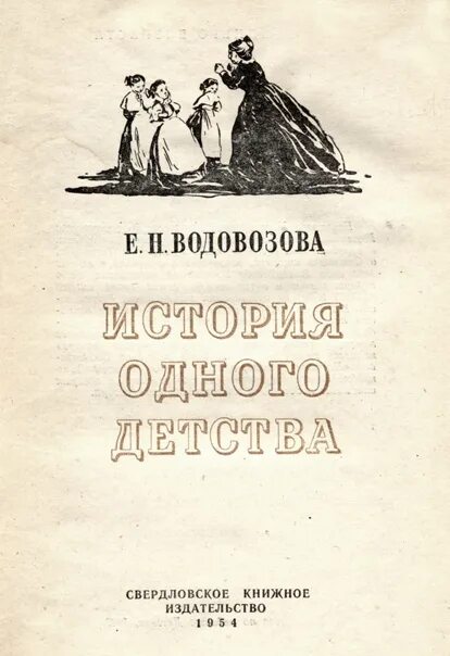 Е н водовозов. История одного детства Водовозова.