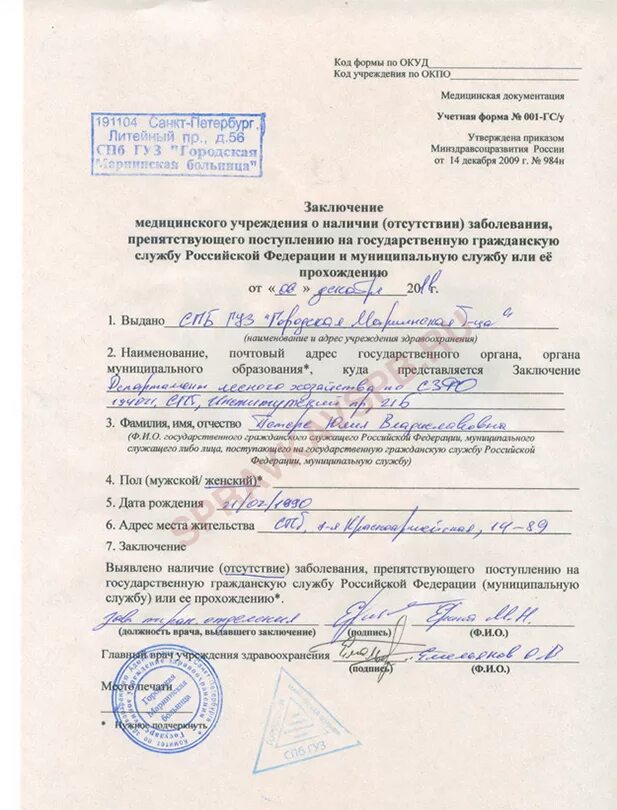 Заключение медицинской организации. Медицинская справка форма 001 гсу для госслужащих. справка для госслужбы 001-гсу. заключение медицинского учреждения форма 001-гсу. медсправка для госслужащих 001-гсу.