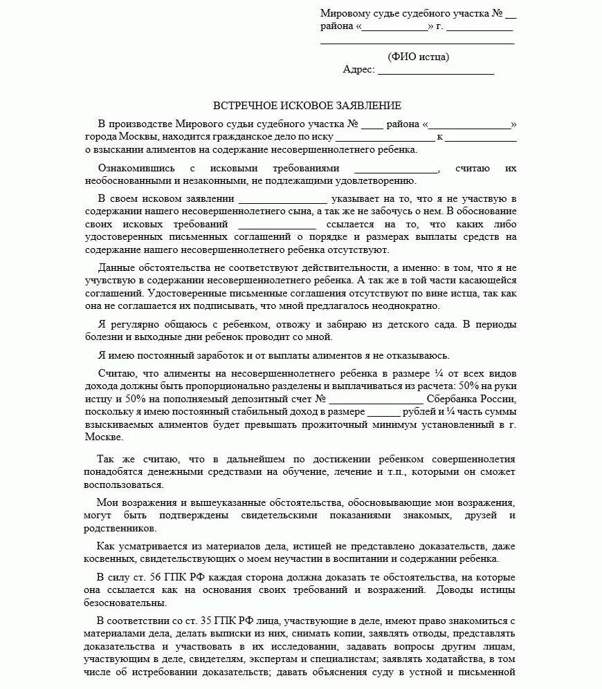 Встречное исковое заявление о взыскании алиментов на ребенка образец. Встречное исковое заявление по алиментам. Встречный иск по алиментам образец. Ответный иск на алименты.