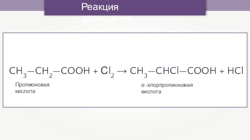 Hcl реакция замещения. Пропионовая кислота реакции. Пропионовая кислота хлорпропионовая кислота. Получение пропионовой кислоты. 2 Пропионовая кислота.