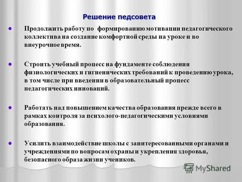 Решения педсовета школы. Решение педсовета. Решение педагогического совета. Темы педсоветов в ДОУ по здоровьесбережению. Мотивация для педагогического совета.