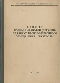 Единые нормы выработки времени