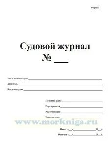 Судовой журнал