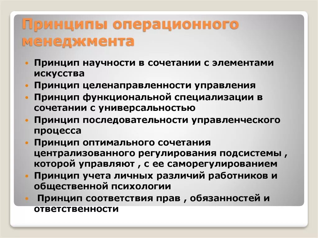 Управление производственными операциями. Принципы операционного менеджмента. Основные функции операционного менеджмента. Принципы операционной деятельности. Основные задачи операционного менеджмента.