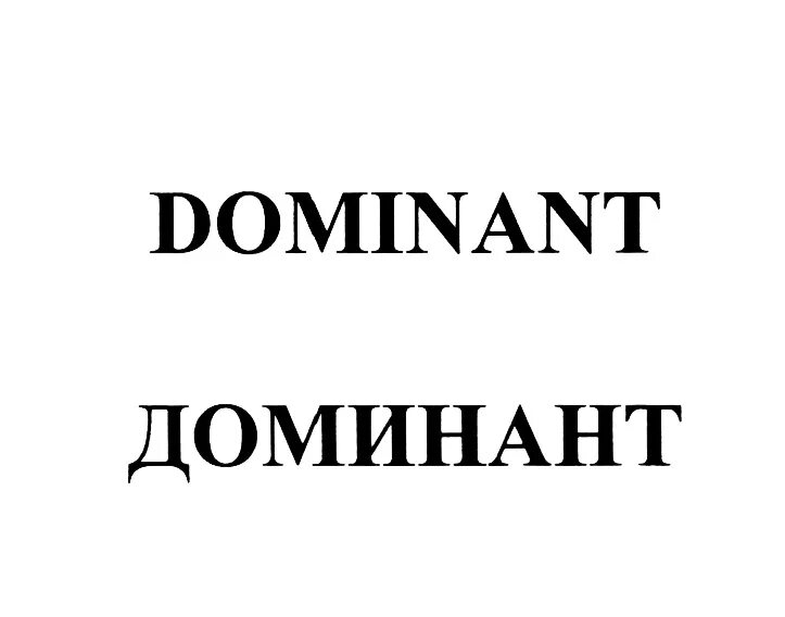 Знак Доминанта. Доминанта лого. Бренд компании Доминант. Доминант надпись. Доминант дали