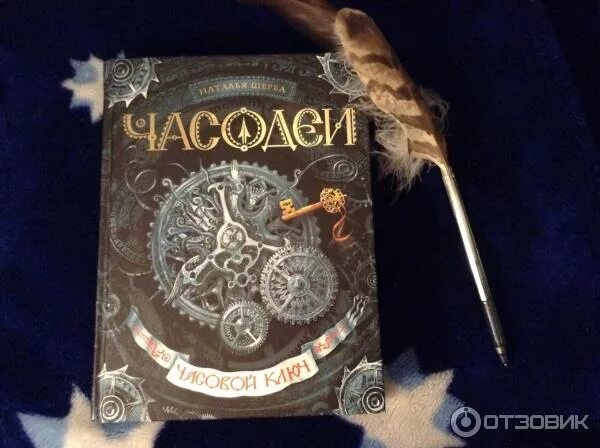 Щерба часовой ключ. Часодеи. Часовой ключ. Книга часовой ключ. Часовой ключ читать