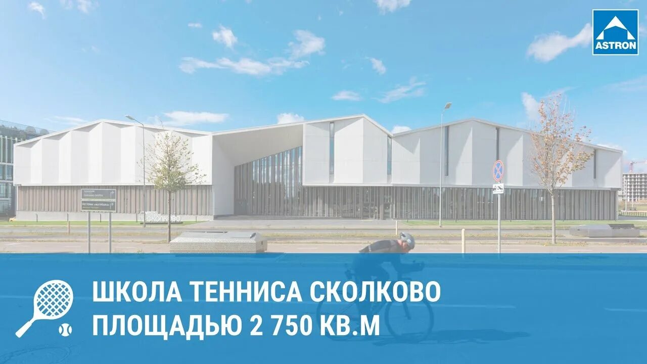 Школа тенниса сколково, москва. Школа тенниса сколково, москва. Школа тенниса сколково, москва. Проект теннисного центра. Школа тенниса сколково.