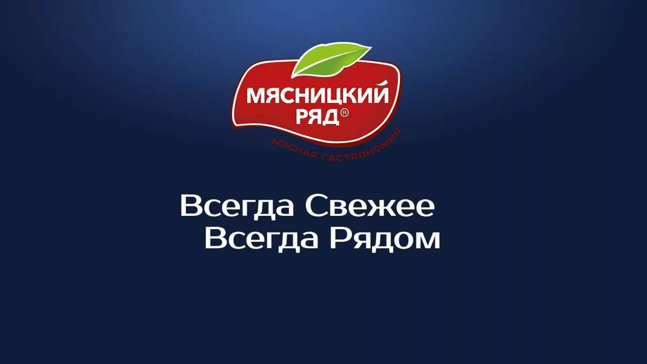 Всегда свежее. Мясницкий ряд. Мясницкий ряд эмблема. Товарный знак Мясницкий ряд. Магазин Мясницкий ряд лого.