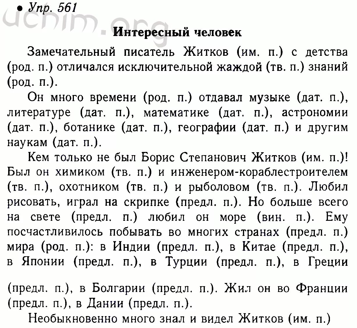 Ответ по рус яз 5 класс. Русский язык пятый класс вторая часть номер 561. Русский язык пятый класс ладыженская упр 561 2 часть. Русский язык 5 класс ладыженская номер 561. Упражнение 561 по русскому языку.