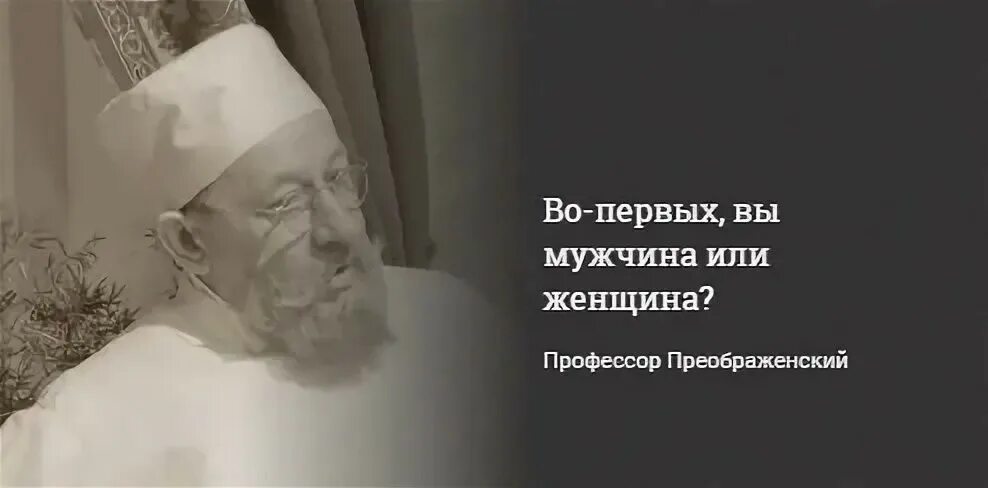 Б г преображенского. Профессор Преображенский Собачье сердце. Вы мужчина или женщина профессор Преображенский. Профессор Преображенский цитаты. Высказывания профессора Преображенского.