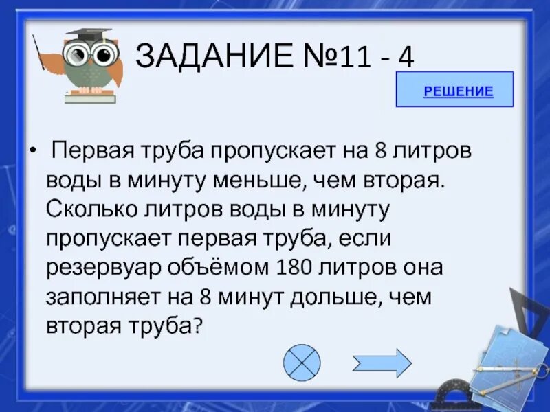 Первая труба за минуту. Первая труба пропускает на 8 литров воды в минуту меньше чем вторая. Первая труба пропускает на 3 литра воды в минуту меньше. Первая труба пропускает на 1 литр воды в минуту меньше чем вторая. Первая труба пропускает на 5 литров воды в минуту.