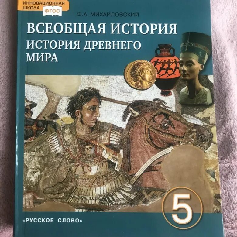 Никишин. Учебник истории 5. Обложка учебника истории 5 класс. Всеобщая история 5 класс история древнего мира. И.