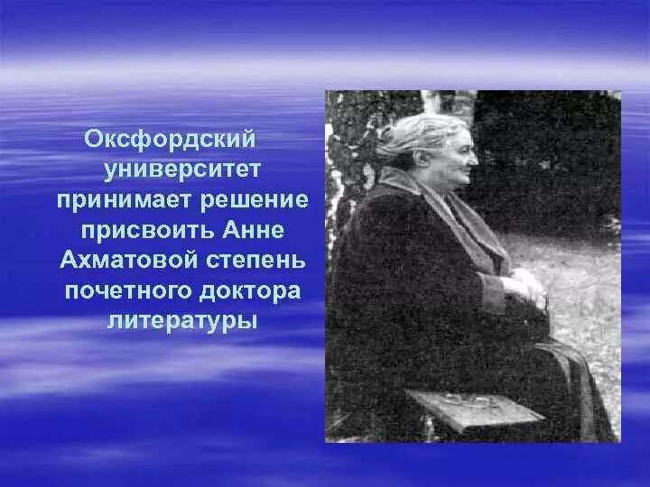 Ахматова почетный доктор. Ахматова мантия доктора литературы.