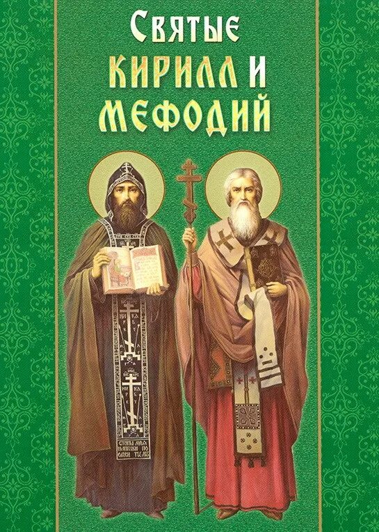 житие константина-кирилла. жития мефодия. жития мефодия. житие св. жития мефодия.