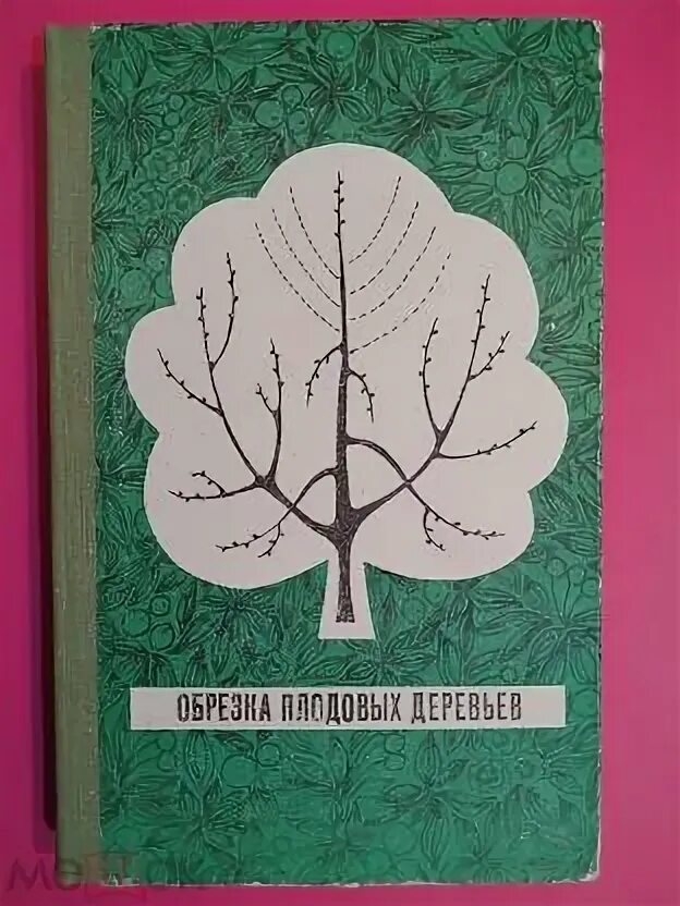 Обрезка плодовых деревьев книга. Книги по обрезке плодовых деревьев. обрезка деревьев книга ссср. книга по обрезке деревьев и кустарников.