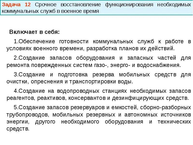 Функционирование военное время. Восстановление функционирования коммунальных служб. Срочное восстановление функционирования необходимых. Восстановление функционирования коммунальных служб при ЧС. Восстановление функционирования коммунальных служб в военное время.