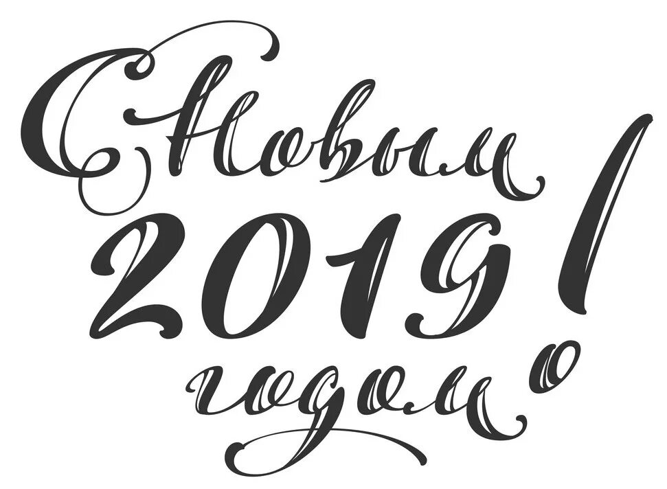 Новый год надпись. Красивая надпись с новым годом 2014. Надпись с новым годомом. Надпись с новым годом. Красивые надписи сновым годои.