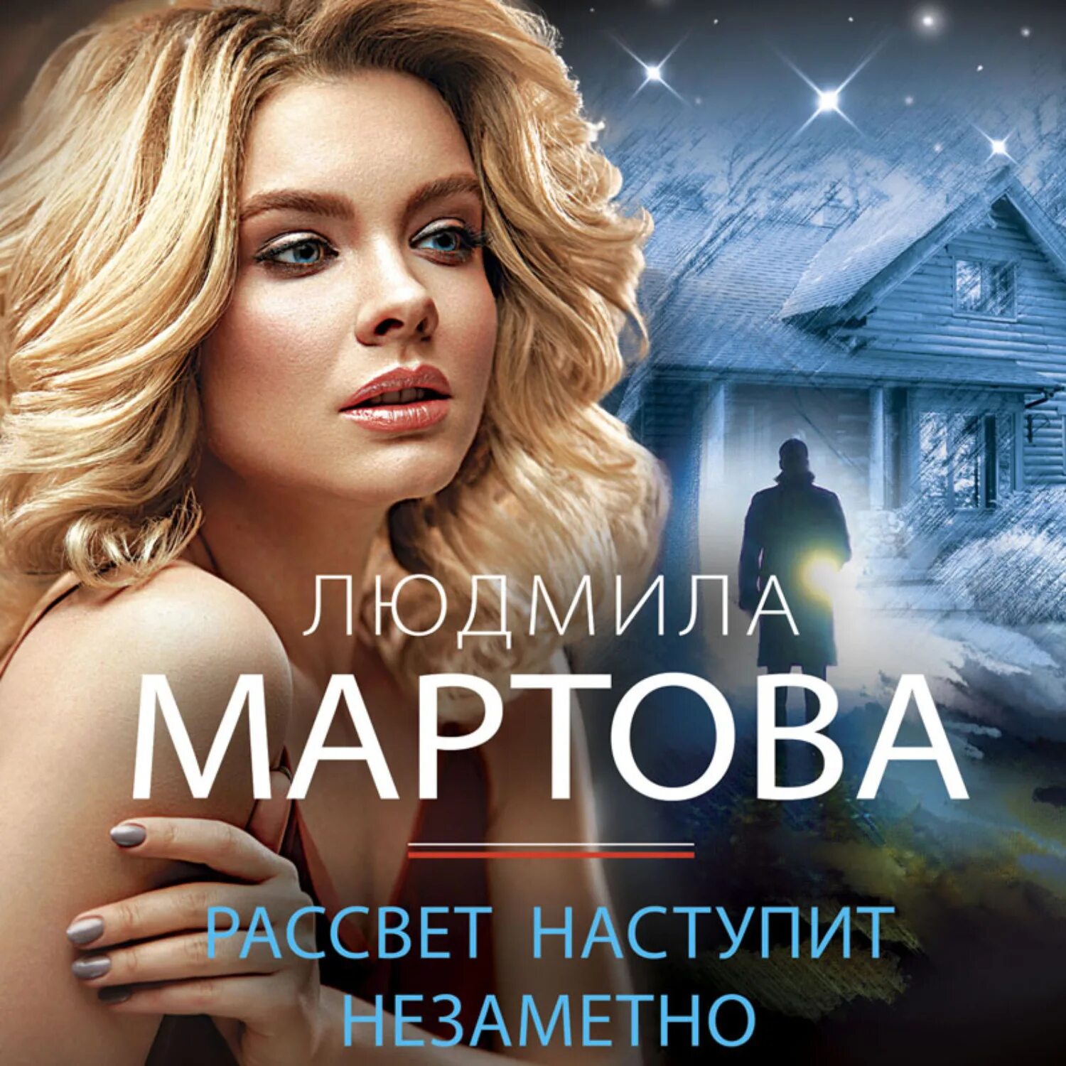 Тайны города м рассвет наступит незаметно 1. Людмила мартова рассвет наступит незаметно. рассвет аудиокнига. мартова рассвет наступит незаметно книги. мартова людмила рассвет наступит незаметно отзывы.