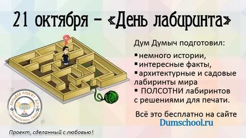Всемирный день лабиринта
