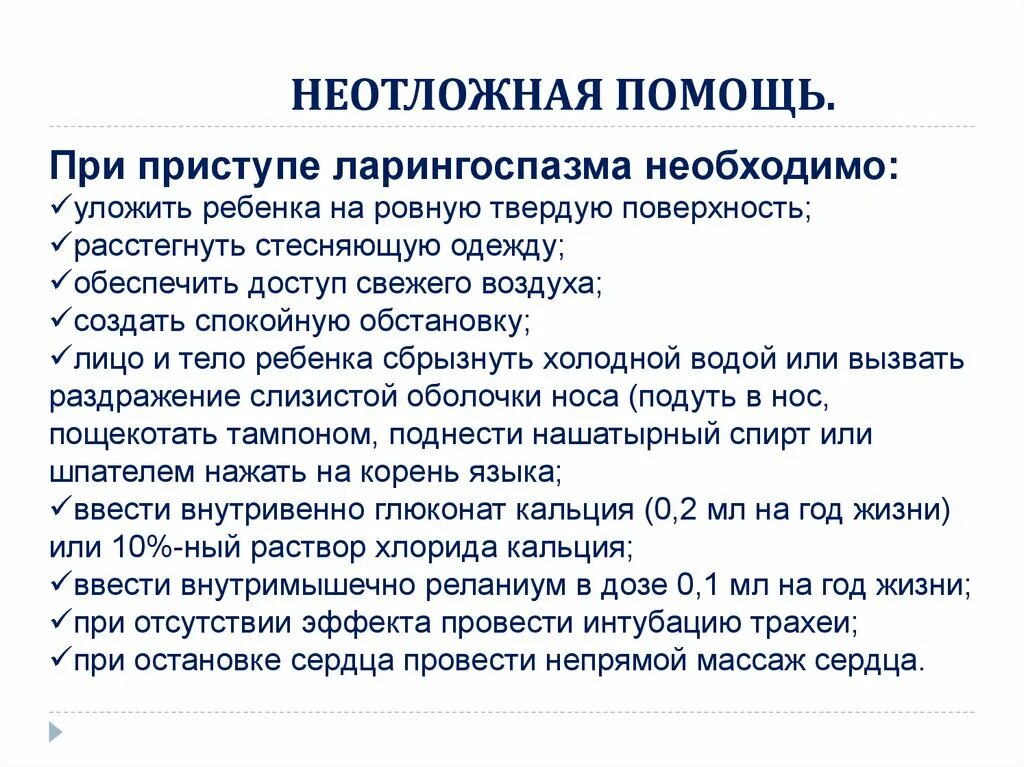 Неотложная помощь при ларингоспазме алгоритм. Неотложная помощь при спазмофилии у детей. неотложная помощь при спазмофилии алгоритм. спазмофилия судорожный синдром. неотложная помощь при ларингоспазме при спазмофилии.