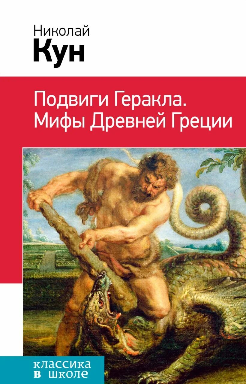 Подвиги геракла отзыв. Н.А. кун – подвиги Геракла. Мифы древней Греции. Н кун мифы древней Греции 12 подвиг Геракла. Книга мифы древней Греции 12 подвигов Геракла.