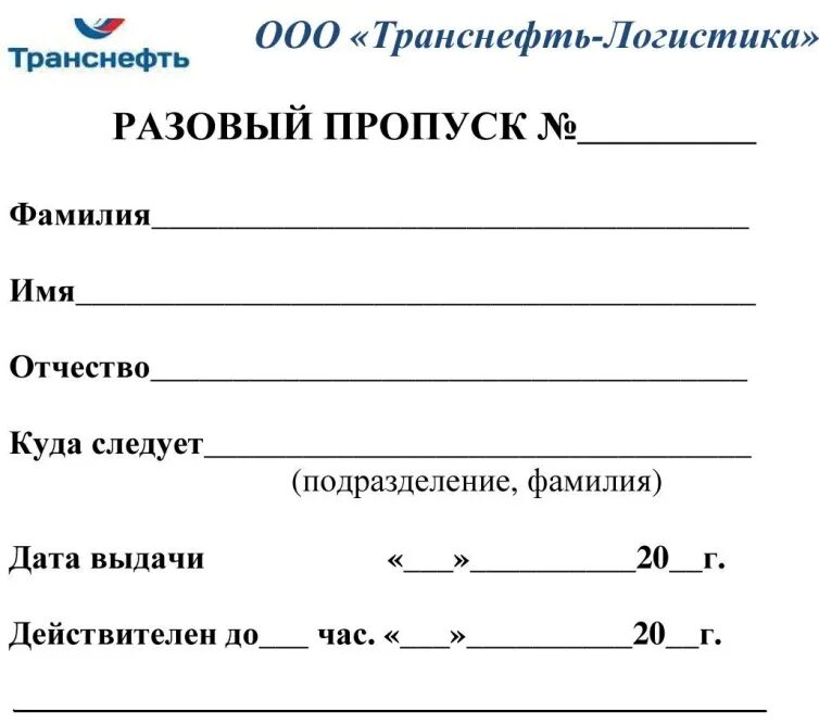 Данные необходимые для пропуска. Образец авто пропуска на территорию предприятия. Форма пропуска. Бланк пропуска. Бланки пропусков.