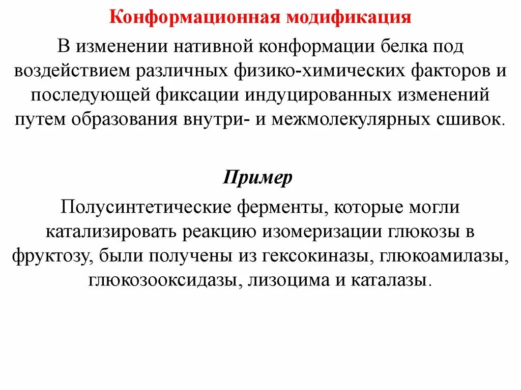 Изменение конформации. Конформационная лабильность ферментов. Нативная конформация белков. Роль конформационных изменений фермента при катализе. Конформации гемоглобина.