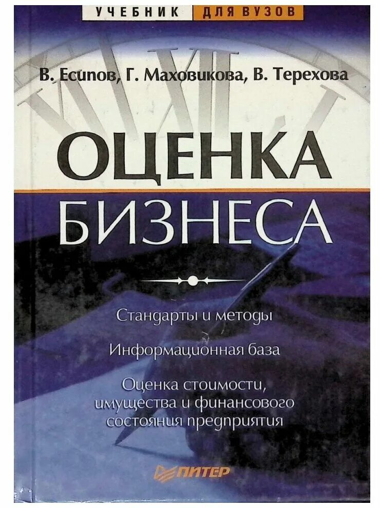 Г грязновой м. А. Учебник оценка бизнеса. Оценка стоимости предприятия (бизнеса). Книги по бизнесу.