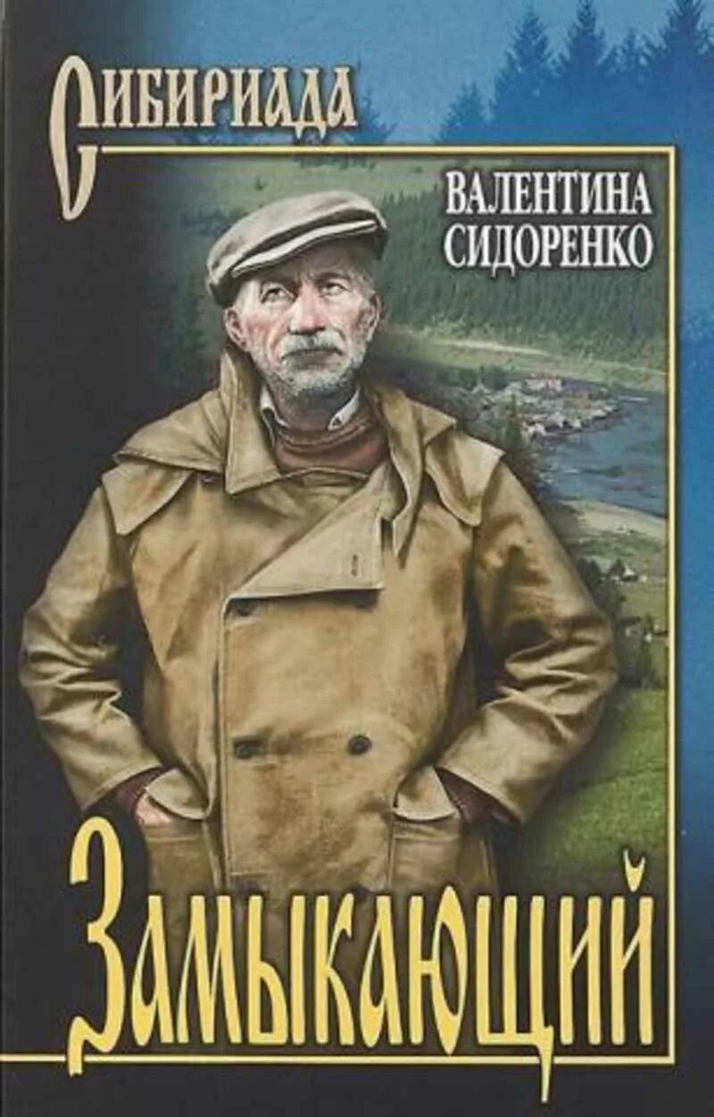 Сибириада автор. Сидоренко в.н. "замыкающий". Обложки книг Сибириада. Книги сибирских писателей.