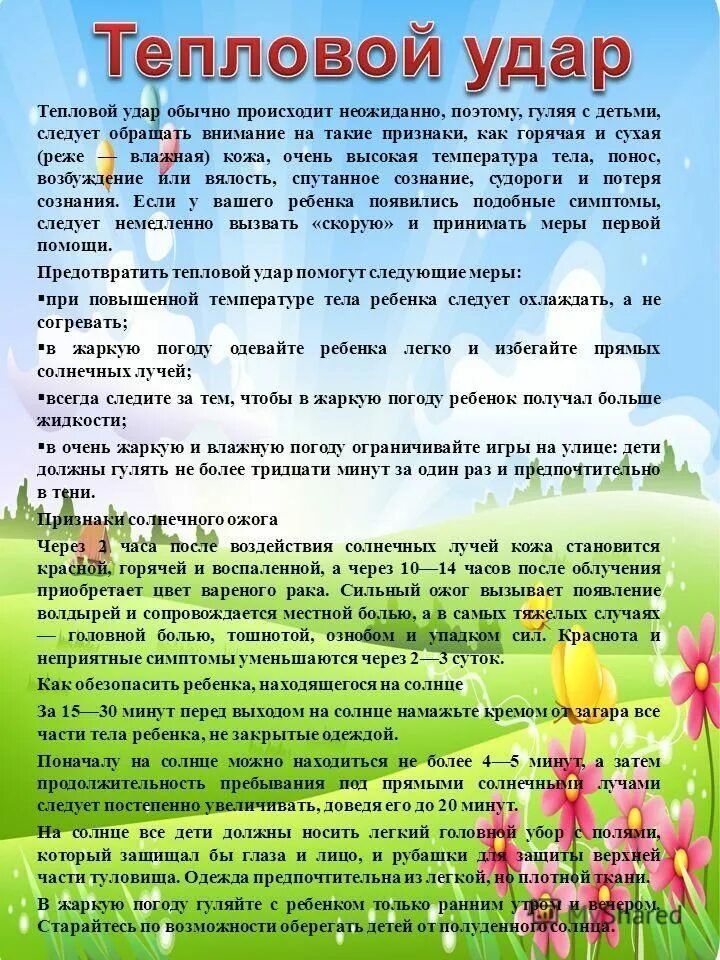 консультация для родителей безопасность детей в летний период. консультации на летний период в детском саду. консультация для родителей в детском саду лето. родителям о летнем периоде. консультация для родителей летний отдых детей.