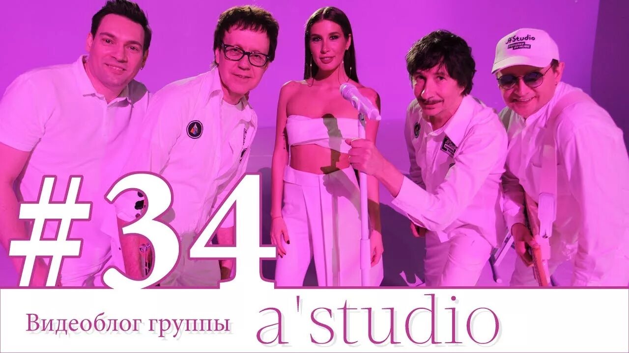 Funny song studio. Группа а-студио состав. А студио новый состав. Вокалисты группы а студио. Тик тик так а студио.