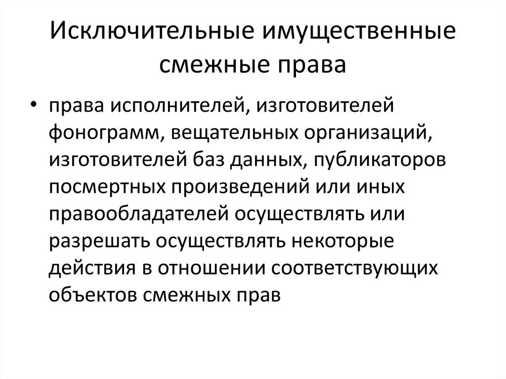 Что является имущественным правом. Исключительное имущественное право.