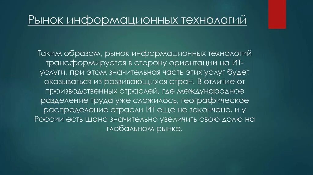 Информационного рынка россии. Рынок информационных технологий. Рынок ИТ технологий. Информационный рынок презентация. Современное состояние рынка информационных технологий.