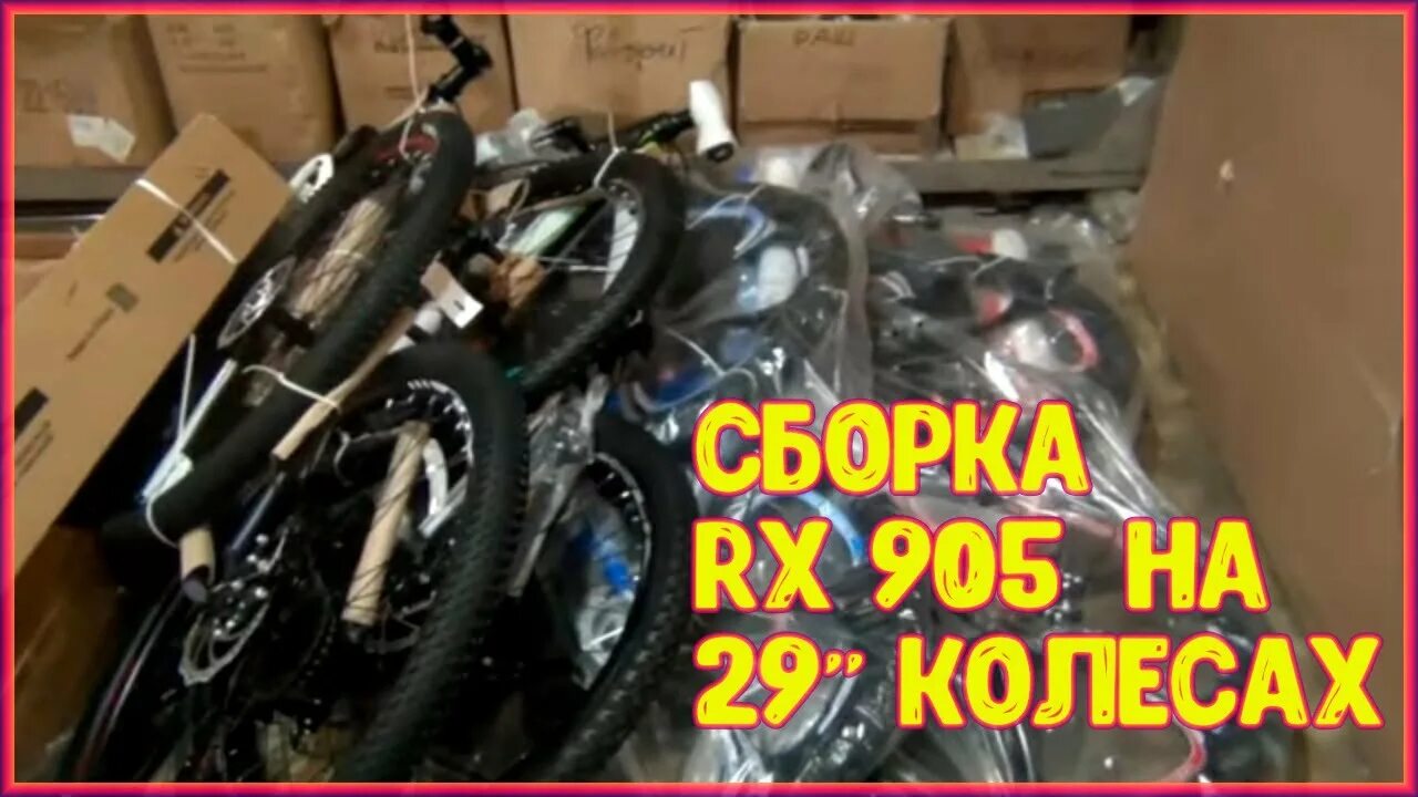 Велосипед Rush hour 905 29. Rx905 велосипед сборка. RX 905 велосипед. Rush hour RX 905 сборка.