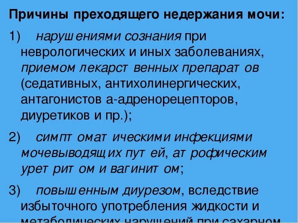 Причины недержания мочи. Причины неудержания мочи. Перечислите причины недержания мочи. Ночной энурез лекарства.