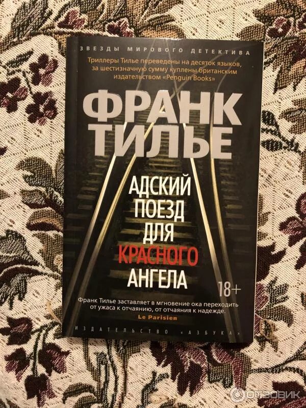 Франк тилье лучшие книги. Франк тилье "головоломка". Головоломка книга тилье. Франк тилье "шарко". Франк тилье красный поезд для красного ангела.