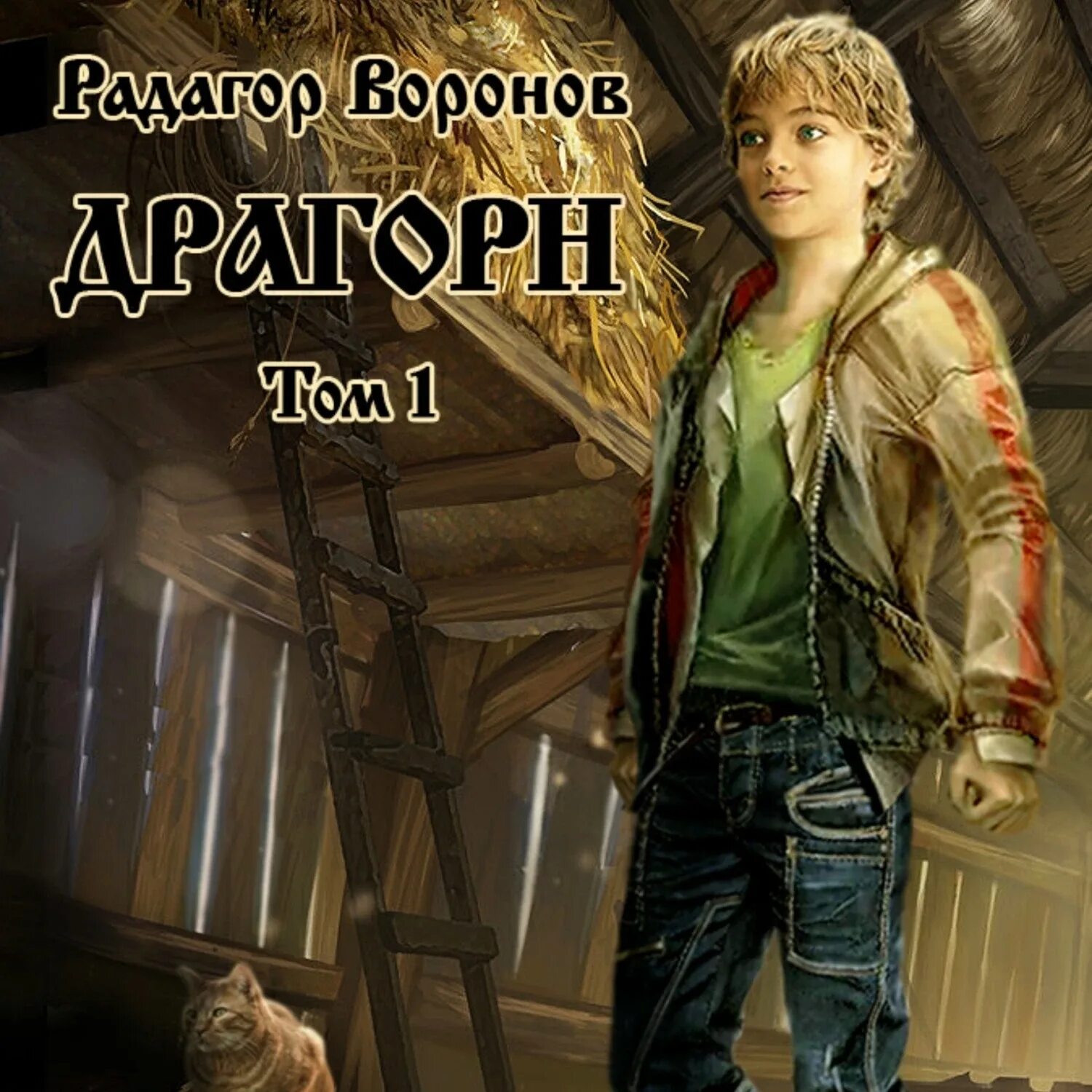 Драгорн том 7. Драгорн. том 1. драгорн фото.