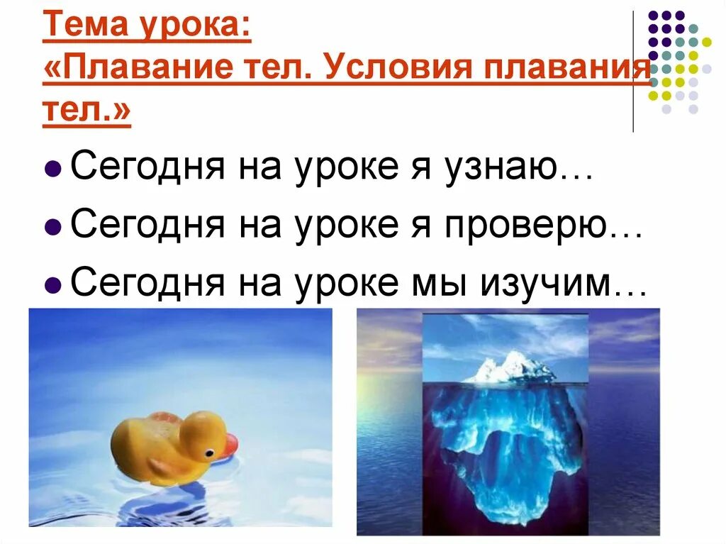 Почему тело плавает в воде. Условие плавания. Плавание тел физика. Конспект урока плавание тел. Условия плавания тел.