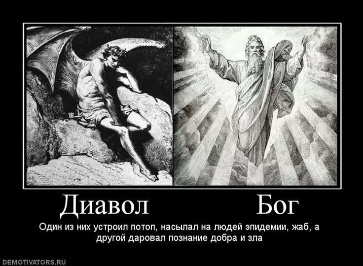 На что похожа добро. Сатана и Бог демотиватор. Бог и дьявол. Демотиваторы про дьявола. Демотиваторы про Бога.