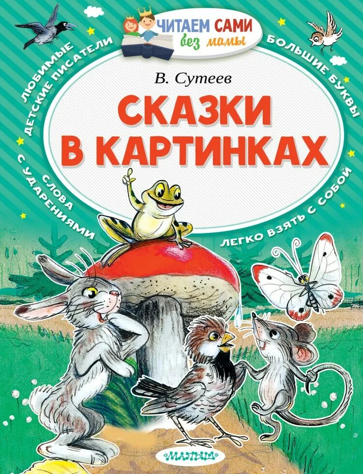 Сутеев книги купить. В. Сутеев. Сказки.