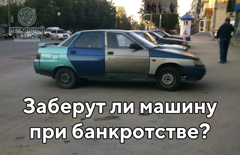 автомобиль супругов при банкротстве. забирают ли автомобиль при банкротстве. банкротство и автомобиль. стыдно банкротиться.